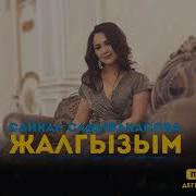 Сайкал Жалгызым Бир Озунду