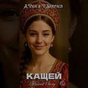 Песня Про Кощея Бессмертного В Молодости