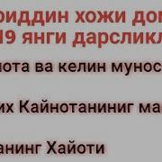 Нуриддин Хожи Домла 2019