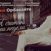 Я Считаю Шагами Недели Кристина Орбакайте