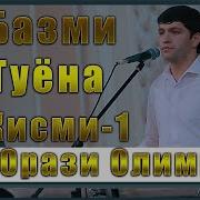 Орази Олимшо 2020 Туёна
