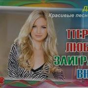 Песня Первая Любовь Заиграла Вновь