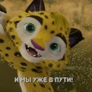 Песня Из Мультика Лео И Ти