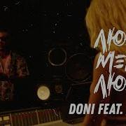 Doni Feat Джоззи Люби Меня Люби Премьера Клипа 2019
