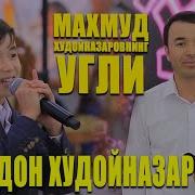 Махмуд Худойназаров Mp3 Музыка