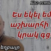 Քարոզ Աշոտ Եխպայր
