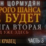 Второго Шанса Небудет Книга 2 Часть 3