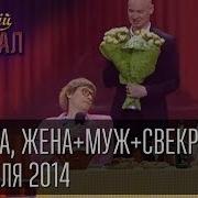 8 Марта Жена Муж Свекровь Семейный Треугольник Вечерний Квартал 19 04 2014