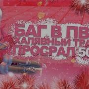 Баг В Пв На Халявный Трактат 7 Уровня Вчера Был Баг Сегодня Официально