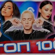 Топ 100 2022 Года Зарубежное