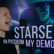 My Demons На Русском