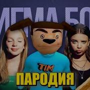 Песня Про 5 Ночей С Тимохой 4