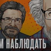 Будем Наблюдать С Алексеем Венедиктовым 31 05 25