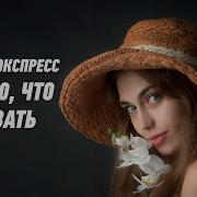 Я Знаю Что Сказать Экспресс