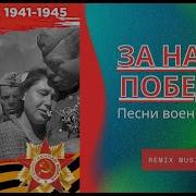 Ремиксы Песен Военных Лет