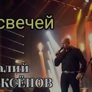 14 Свечей Виталий Аксенов