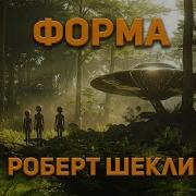 Роберт Шекли Форма