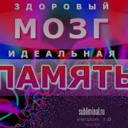 Здоровый Мозг Идеальная Память Аффирмации