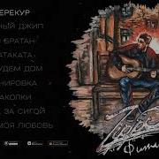 Зипа Все Песни