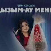 Минусовка Қызым Ау Менің
