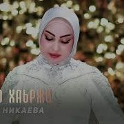 Румиса Никаева Ас Массарна