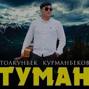 Жаны Хит Толкунбек Курманбеков