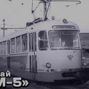Ктм 5 Нереализованный Трамвай