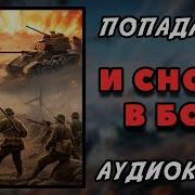 И Снова В Бой