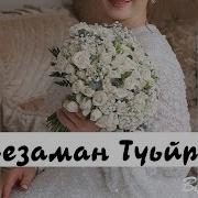 Радима Хаджимурадова Безаман Туьйра
