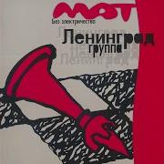 Ковбой Ленинград