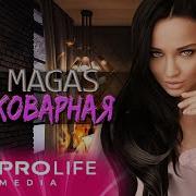 Коварная Magas