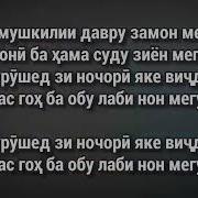 Хасан Хайдар Мегузарад Матни Суруд Караоке