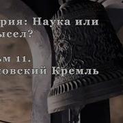 История Наука Или Вымысел