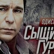 Одиссея Сыщика Гурова 1 Серия