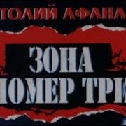 Зона Номер 3 Анатолий Афанасьев