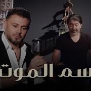 Rabih El Asmar Sam El Mot Official Music Video 2019 ربيع الأسمر وصبحي محمد سم الموت Sobhi Mohammad صبحي محمد