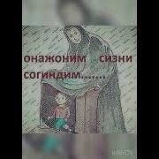 Она Бор Дунёда Яшаш Бошкача Шер