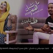 طه سليمان ما تشيل هم 2020 Taha Suliman Ma Tsheel Ham طه سليمان Taha Suliman