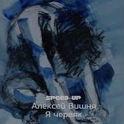 Алексей Вишня Червяк Speed Up