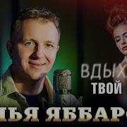 Вдыхаю Твой Запах Яббаров