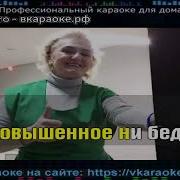 Минусовка Какая Же Я Бабка