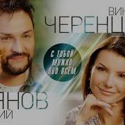 Виктория Черенцова С Тобой Можно Обо Всем