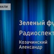 Александр Козачинский Зеленый Фургон Радиоспектакль