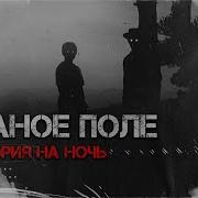 Цзи Поганое Поле