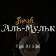 Аль Мульк Власть Чтец Hani Ar Rifai