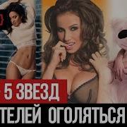 Milfголое Фото Известных Российских