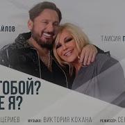 Стас Михайлов И Таисия Повалий Что С Тобой Как Же Я