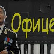 Офицеры Как Играть На Piano Cover