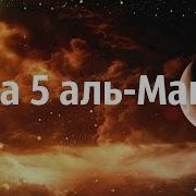 5 Сура