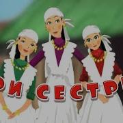 Татарские Народные Сказки На Русском Языке